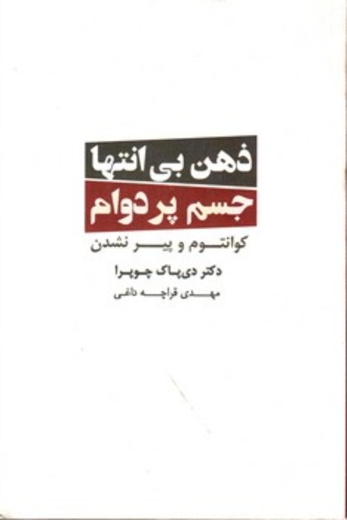 تصویر  ذهن بی انتها جسم پردوام - کوانتوم و پیر نشدن (رقعی-شمیز)